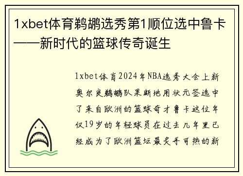 1xbet体育鹈鹕选秀第1顺位选中鲁卡——新时代的篮球传奇诞生