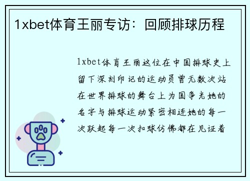 1xbet体育王丽专访：回顾排球历程