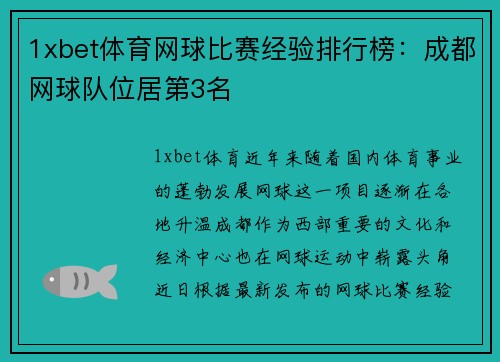 1xbet体育网球比赛经验排行榜：成都网球队位居第3名
