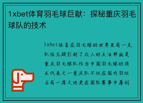 1xbet体育羽毛球巨献：探秘重庆羽毛球队的技术