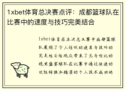 1xbet体育总决赛点评：成都篮球队在比赛中的速度与技巧完美结合