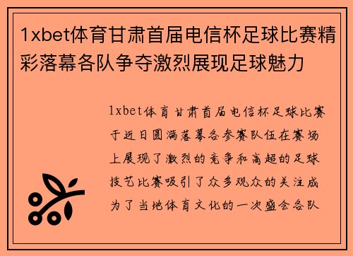1xbet体育甘肃首届电信杯足球比赛精彩落幕各队争夺激烈展现足球魅力
