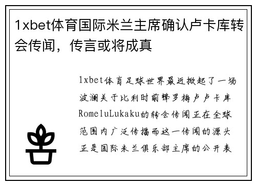 1xbet体育国际米兰主席确认卢卡库转会传闻，传言或将成真