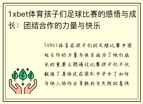 1xbet体育孩子们足球比赛的感悟与成长：团结合作的力量与快乐