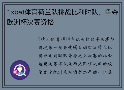 1xbet体育荷兰队挑战比利时队，争夺欧洲杯决赛资格