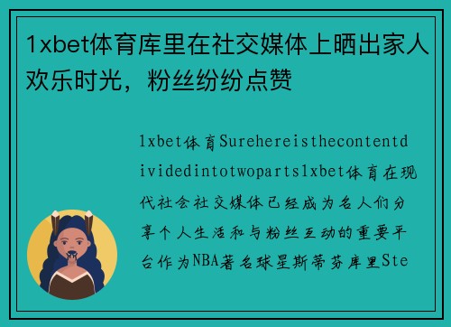 1xbet体育库里在社交媒体上晒出家人欢乐时光，粉丝纷纷点赞