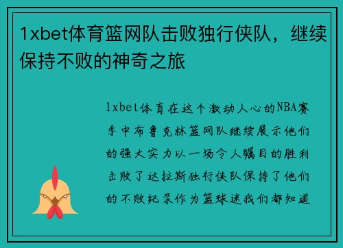 1xbet体育篮网队击败独行侠队，继续保持不败的神奇之旅
