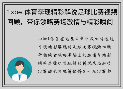 1xbet体育李现精彩解说足球比赛视频回顾，带你领略赛场激情与精彩瞬间