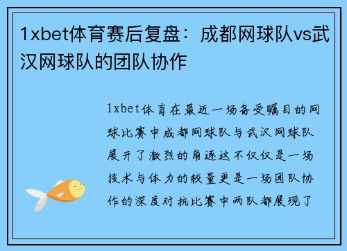 1xbet体育赛后复盘：成都网球队vs武汉网球队的团队协作